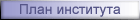План института