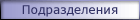 Телефоны подразделений института