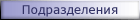 Телефоны подразделений института