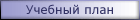 Учебный план