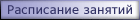 Расписание занятий